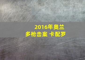 2016年奥兰多枪击案 卡配罗